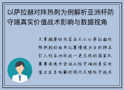 以萨拉赫对阵热刺为例解析亚洲杯防守端真实价值战术影响与数据视角