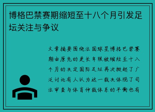 博格巴禁赛期缩短至十八个月引发足坛关注与争议