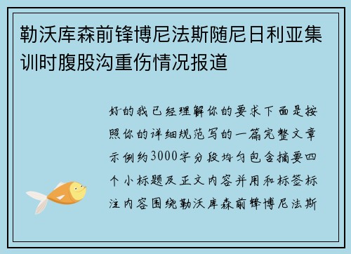 勒沃库森前锋博尼法斯随尼日利亚集训时腹股沟重伤情况报道