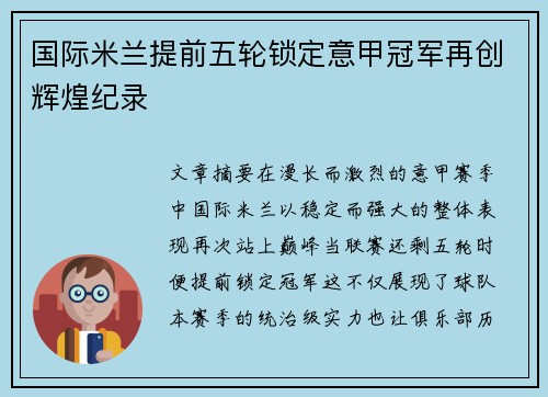 国际米兰提前五轮锁定意甲冠军再创辉煌纪录