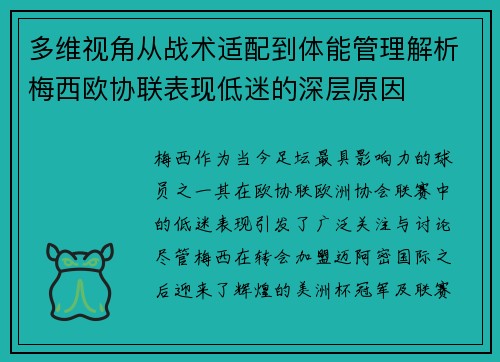多维视角从战术适配到体能管理解析梅西欧协联表现低迷的深层原因