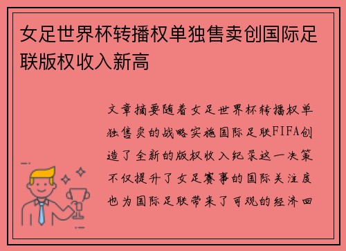 女足世界杯转播权单独售卖创国际足联版权收入新高