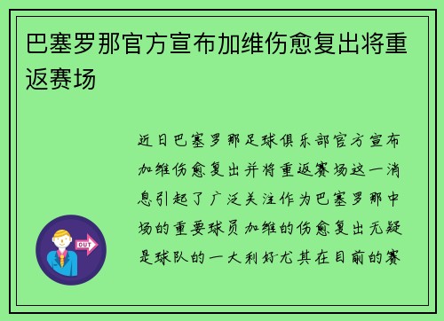巴塞罗那官方宣布加维伤愈复出将重返赛场