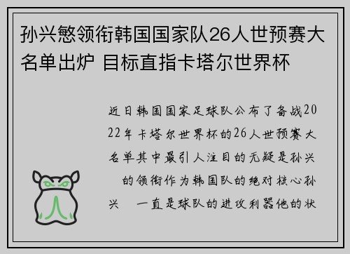 孙兴慜领衔韩国国家队26人世预赛大名单出炉 目标直指卡塔尔世界杯