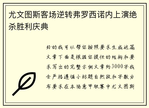 尤文图斯客场逆转弗罗西诺内上演绝杀胜利庆典
