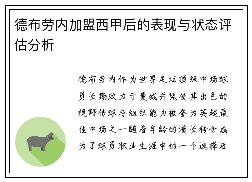 德布劳内加盟西甲后的表现与状态评估分析
