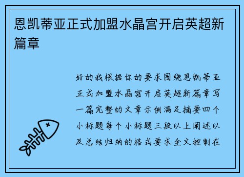 恩凯蒂亚正式加盟水晶宫开启英超新篇章