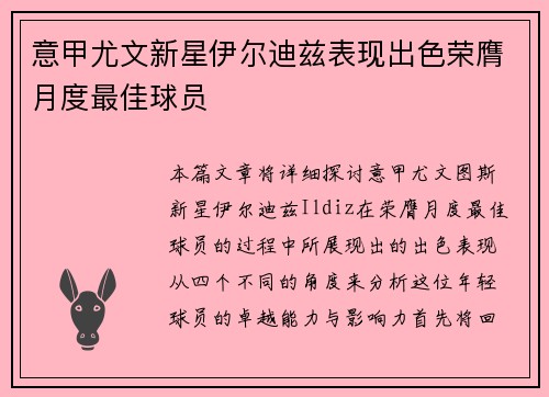 意甲尤文新星伊尔迪兹表现出色荣膺月度最佳球员