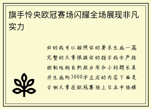 旗手怜央欧冠赛场闪耀全场展现非凡实力