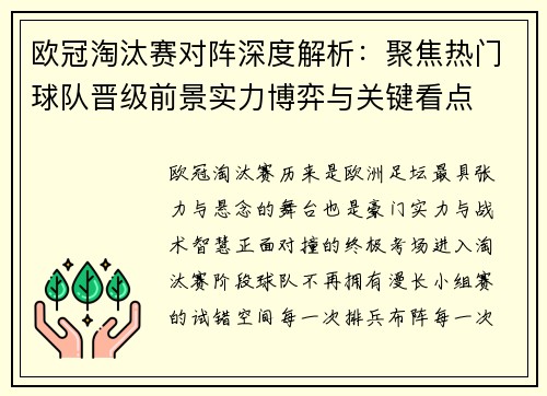 欧冠淘汰赛对阵深度解析：聚焦热门球队晋级前景实力博弈与关键看点