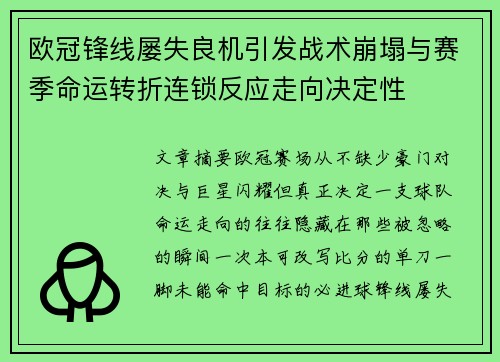 欧冠锋线屡失良机引发战术崩塌与赛季命运转折连锁反应走向决定性