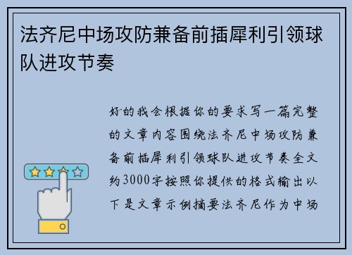 法齐尼中场攻防兼备前插犀利引领球队进攻节奏