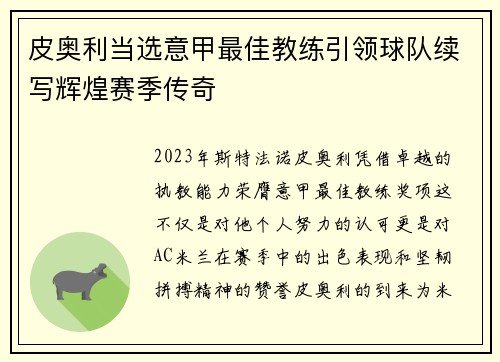 皮奥利当选意甲最佳教练引领球队续写辉煌赛季传奇