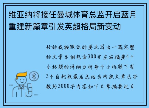 维亚纳将接任曼城体育总监开启蓝月重建新篇章引发英超格局新变动