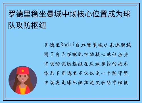 罗德里稳坐曼城中场核心位置成为球队攻防枢纽