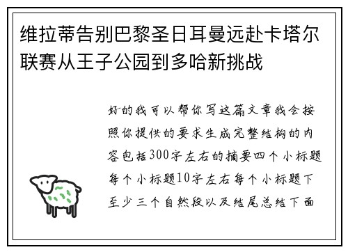 维拉蒂告别巴黎圣日耳曼远赴卡塔尔联赛从王子公园到多哈新挑战