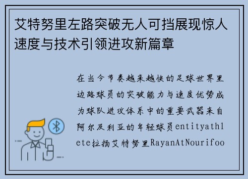 艾特努里左路突破无人可挡展现惊人速度与技术引领进攻新篇章