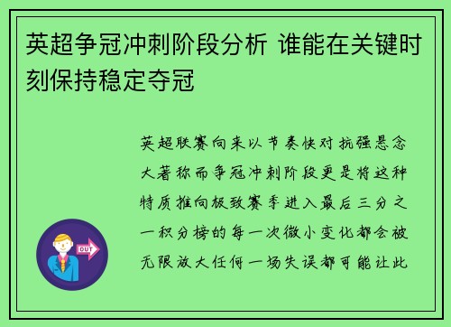 英超争冠冲刺阶段分析 谁能在关键时刻保持稳定夺冠