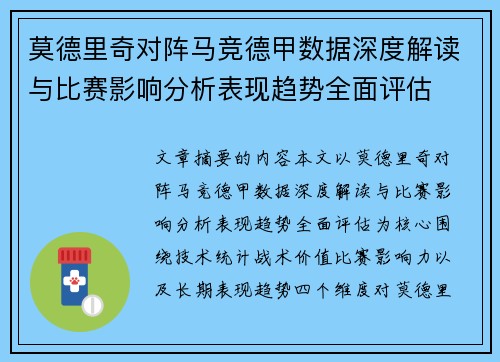 莫德里奇对阵马竞德甲数据深度解读与比赛影响分析表现趋势全面评估