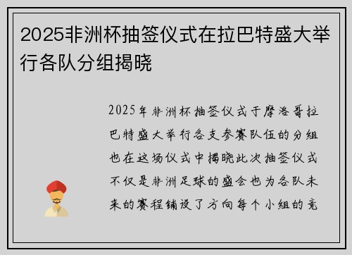 2025非洲杯抽签仪式在拉巴特盛大举行各队分组揭晓 2025非洲杯抽签仪式在拉巴特盛大举行各队分组揭晓