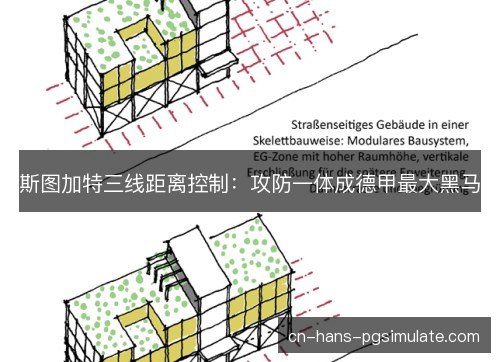 斯图加特三线距离控制：攻防一体成德甲最大黑马