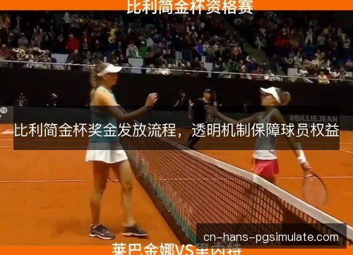 比利简金杯奖金发放流程，透明机制保障球员权益