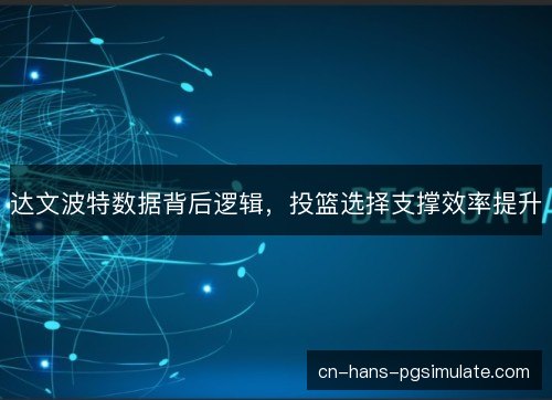 达文波特数据背后逻辑,投篮选择支撑效率提升 达文波特数据背后逻辑,投篮选择支撑效率提升