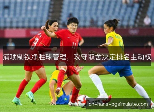 浦项制铁净胜球管理，攻守取舍决定排名主动权